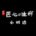 和悦匠心生鲜小时达