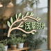 浅草时光绿植店