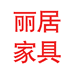 丽居家具个体店