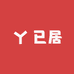 已居