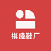 广东省祺盛鞋厂