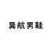 巽航男鞋