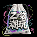 Z世袋潮玩