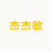 杰杰敏