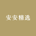 安安精选精品女装