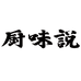 厨味说甄选企业店