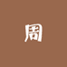 周周的小号