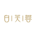 白芙蓉专营店