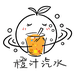 橙汁汽水文创