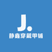 李樱桃穿戴甲铺
