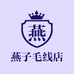 燕子毛线店
