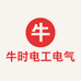 牛时上海牛时电气有限公司电工专卖店