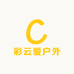 彩云爱户外