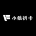 小狼拆卡