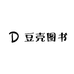豆壳图书