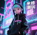 米修missyou潮玩社