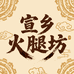 宣乡火腿坊