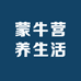 蒙牛营养生活家(园艺中路店)