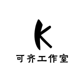 可齐工作室