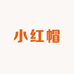 小红帽潮玩优选