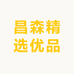 昌森精选优品