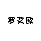 罗艾欧