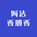 阿达西朋酉