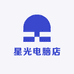 星光电脑店