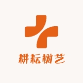 耕耘树艺