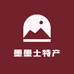 小墨墨土特产店