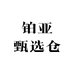 铂亚甄选仓