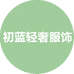 初蓝轻奢服饰