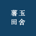 薯玉田舍