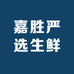 嘉胜严选生鲜