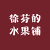 徐芬的水果铺