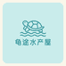 南丰龟途水产屋