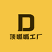 顶呱呱工厂