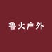 鲁火户外