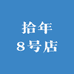 拾年8号店