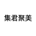 集君聚美