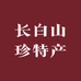 长白山珍特产