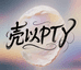 壳以PTY