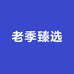 老季臻选