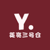 英亮三号仓