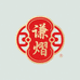 谦熠电子商务商行