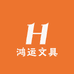 鸿运文具