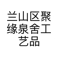 兰山区聚缘泉舍工艺品中心的小店个体店