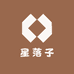 星落子