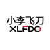 小李飞刀鞋服店