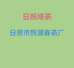 日照市煦源春茶厂